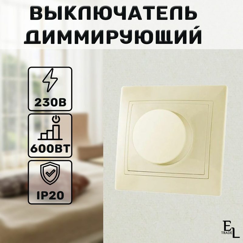 Диммер светорегулятор (81х81х57 мм, поворотный, RL, 600Вт, слоновая кость, Таймыр, IP20)