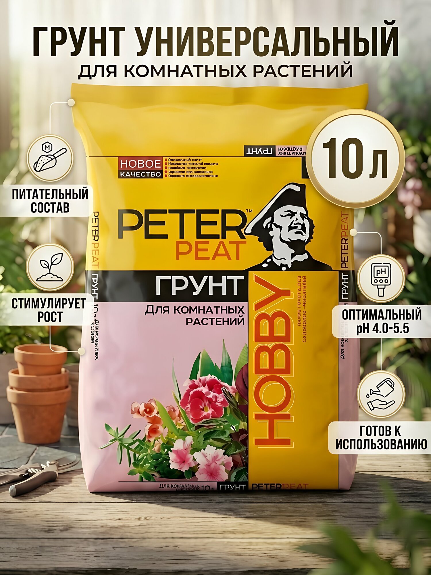 Грунт Peter Peat Hobby универсальный для комнатных растений 10 л. Качественная почвосмесь для обогащения почвы в горшках.