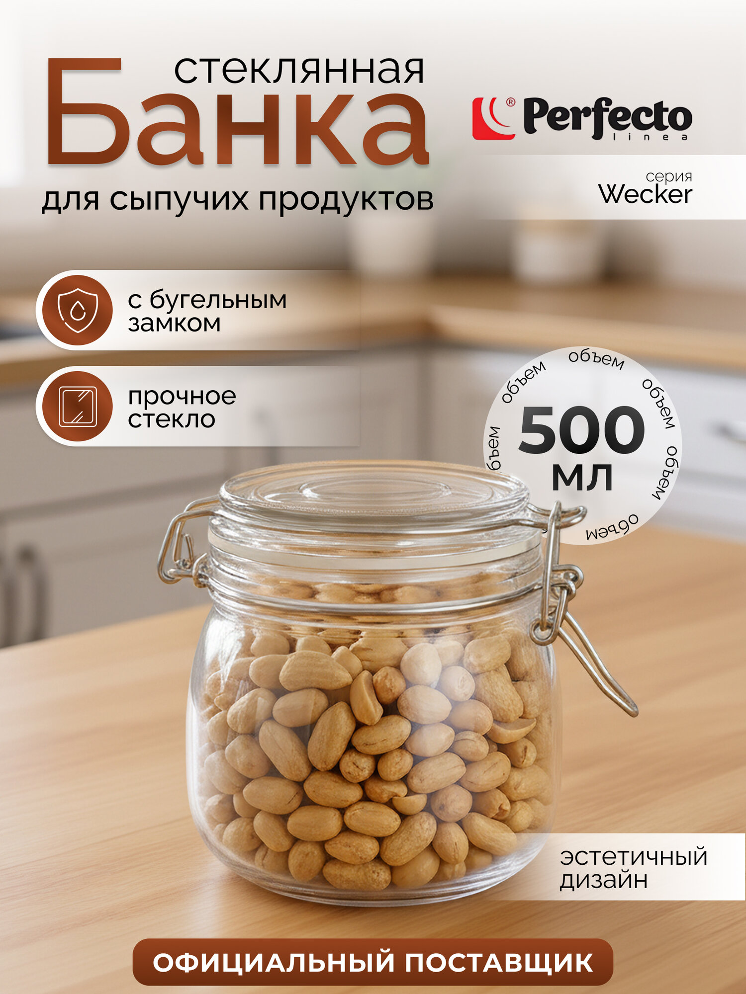 Банка для сыпучих продуктов стеклянная PERFECTO LINEA Wecker 34-500111 0,5 л
