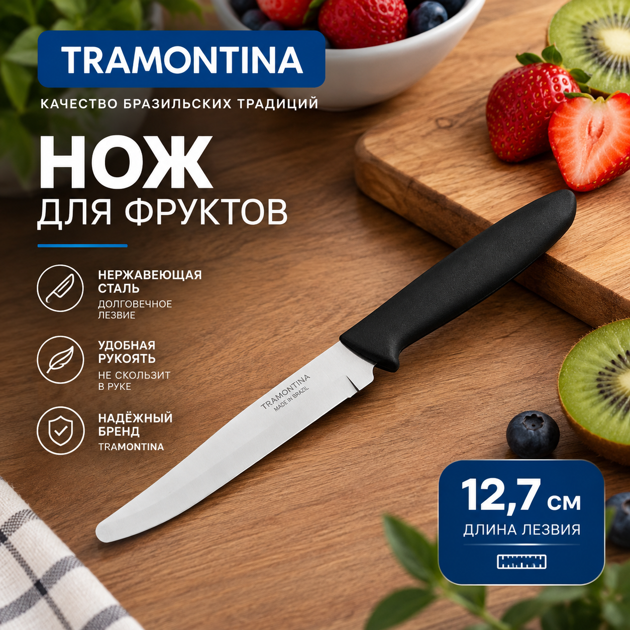 Нож Tramontina для фруктов "Plenus", 12.7см, черная ручка, нержавеющая сталь