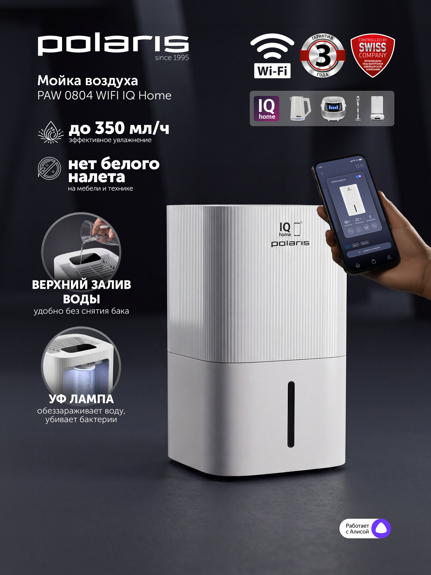 Мойка воздуха Polaris PAW 0804 WIFI IQ Home с управлением со смартфона, УФ, верхний залив, с ионизацией и Алисой, белый