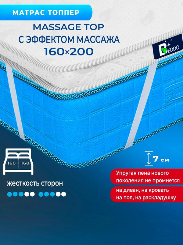 Беспружинный матрас топпер 160х200 7 см BEDDO Massage Top с анатомическим и ортопедическим эффектом