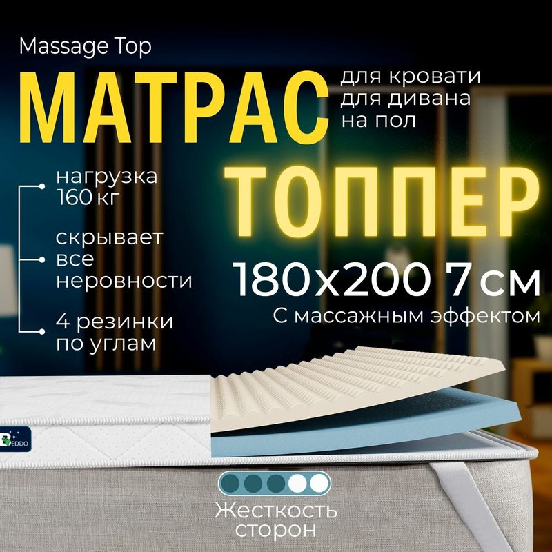 Ортопедический матрас-топпер на диван 180х200 7 см, Massage Top, BEDDO, Анатомический беспружинный в рулоне