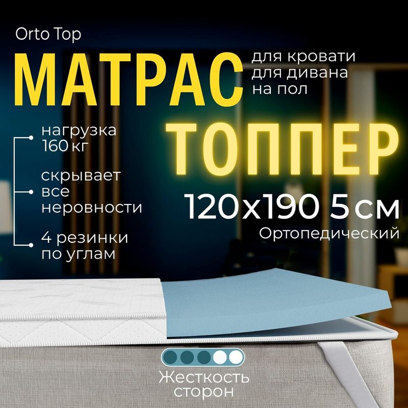 Мягкий матрас на диван 120 х 190, 5 см BEDDO Orto Top, двусторонний, беспружинный ортопедическиий в рулоне