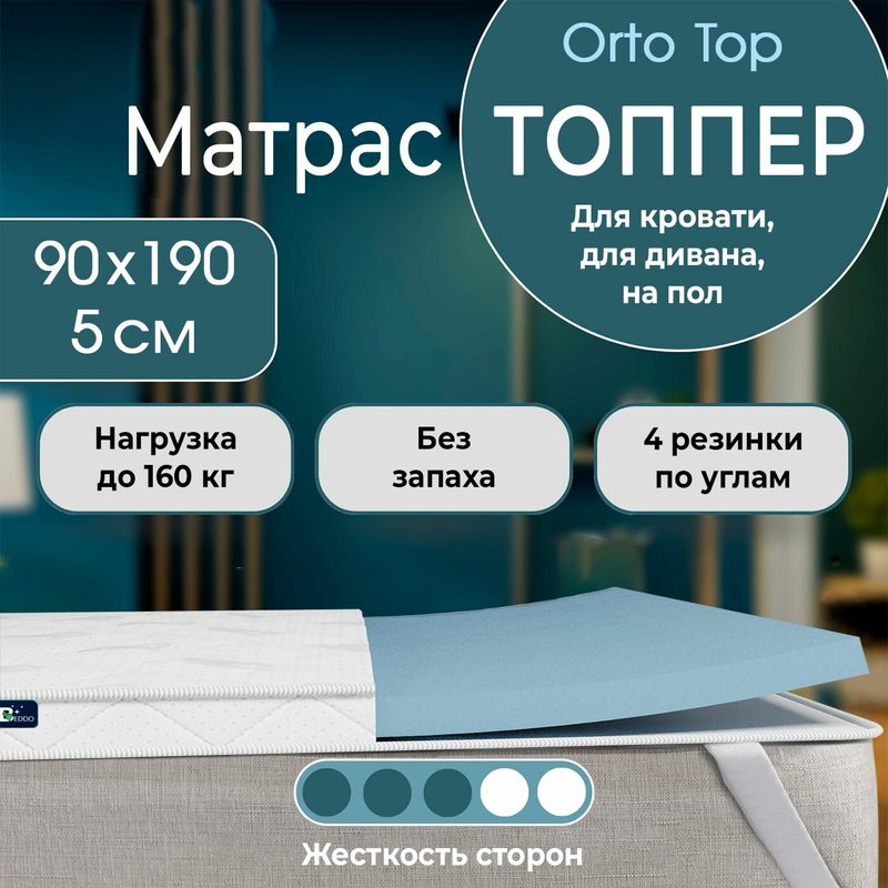 Топпер-матрас BEDDO 90х190 ортопедический , высота 5 см, матрас на диван (топпер-наматрасник), две стороны жесткости