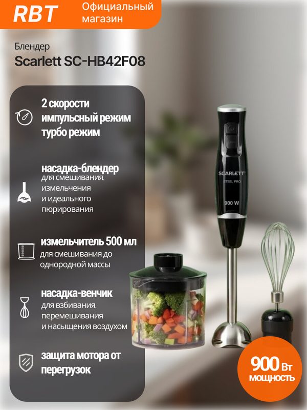 Блендер погружной Scarlett SC-HB42F08, черный, 900 Вт, турборежим