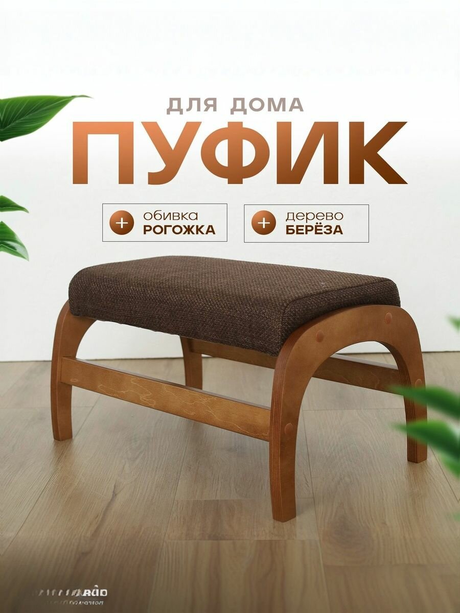 Пуф для отдыха/пуф в прихожую, цвет каркас Орех/Коричневый, модель 4М
