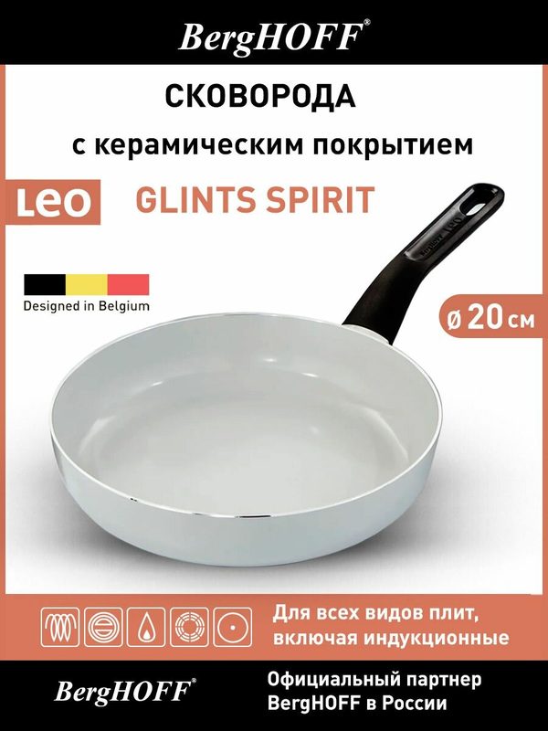 Сковорода с керамическим антипригарным покрытием, BergHOFF Leo Spirit, 20см, для всех видов плит, включая индукционные, белая