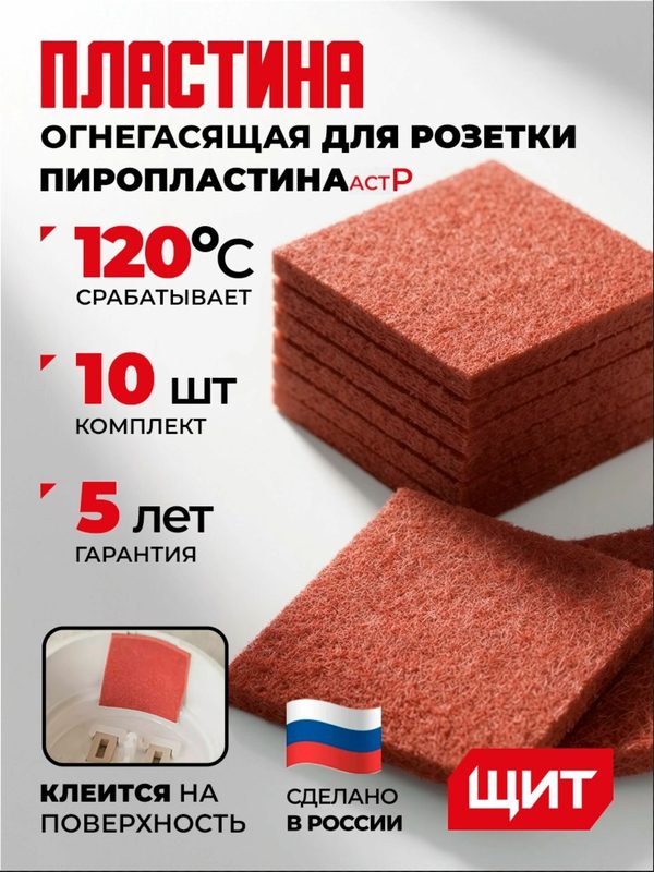 Пластина огнегасящая для розетки пиропластина АСТ-Р