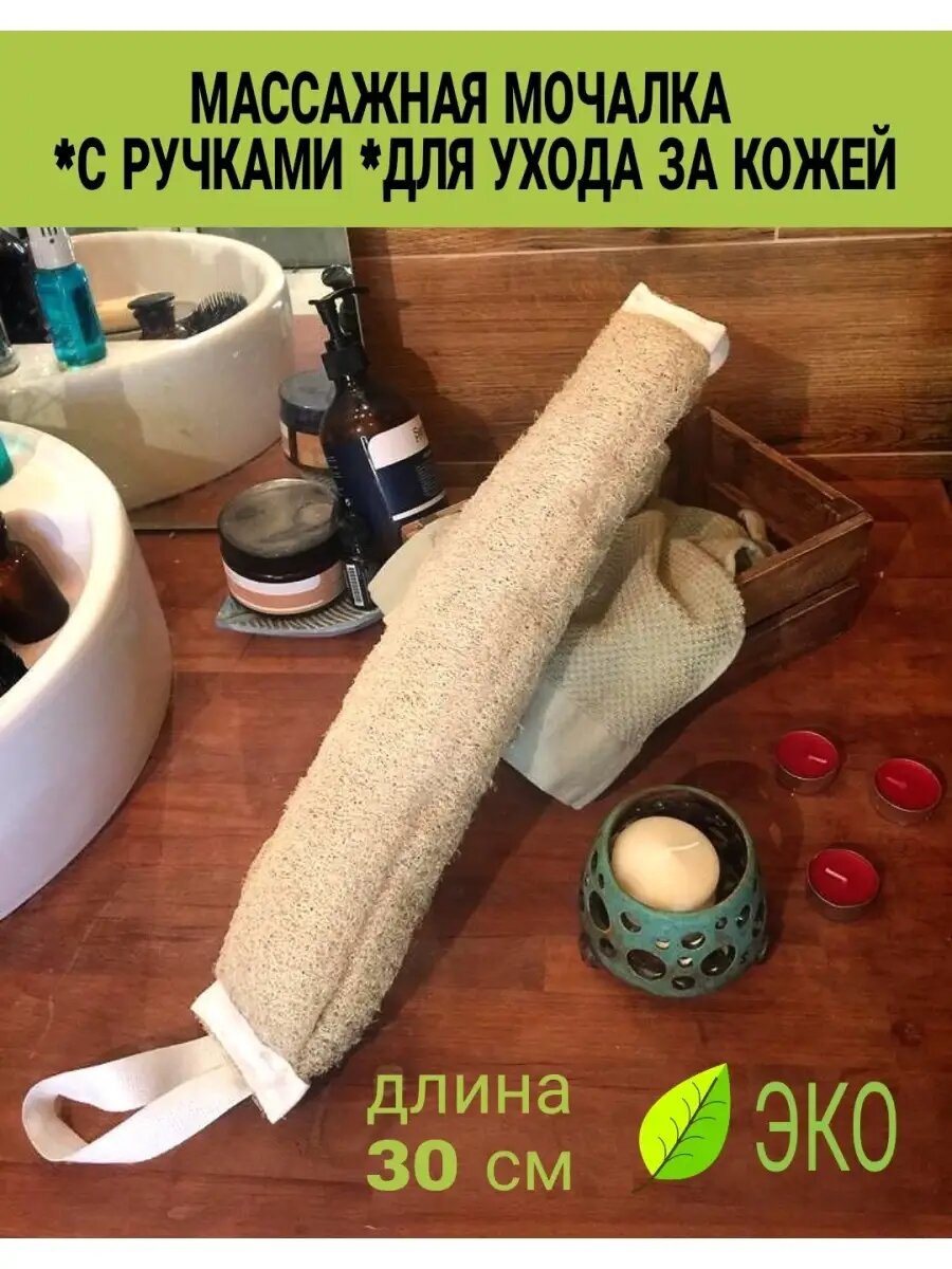 Экологически чистая мочалка массажная, из Люфы, гиппоалергенная, с ручками.