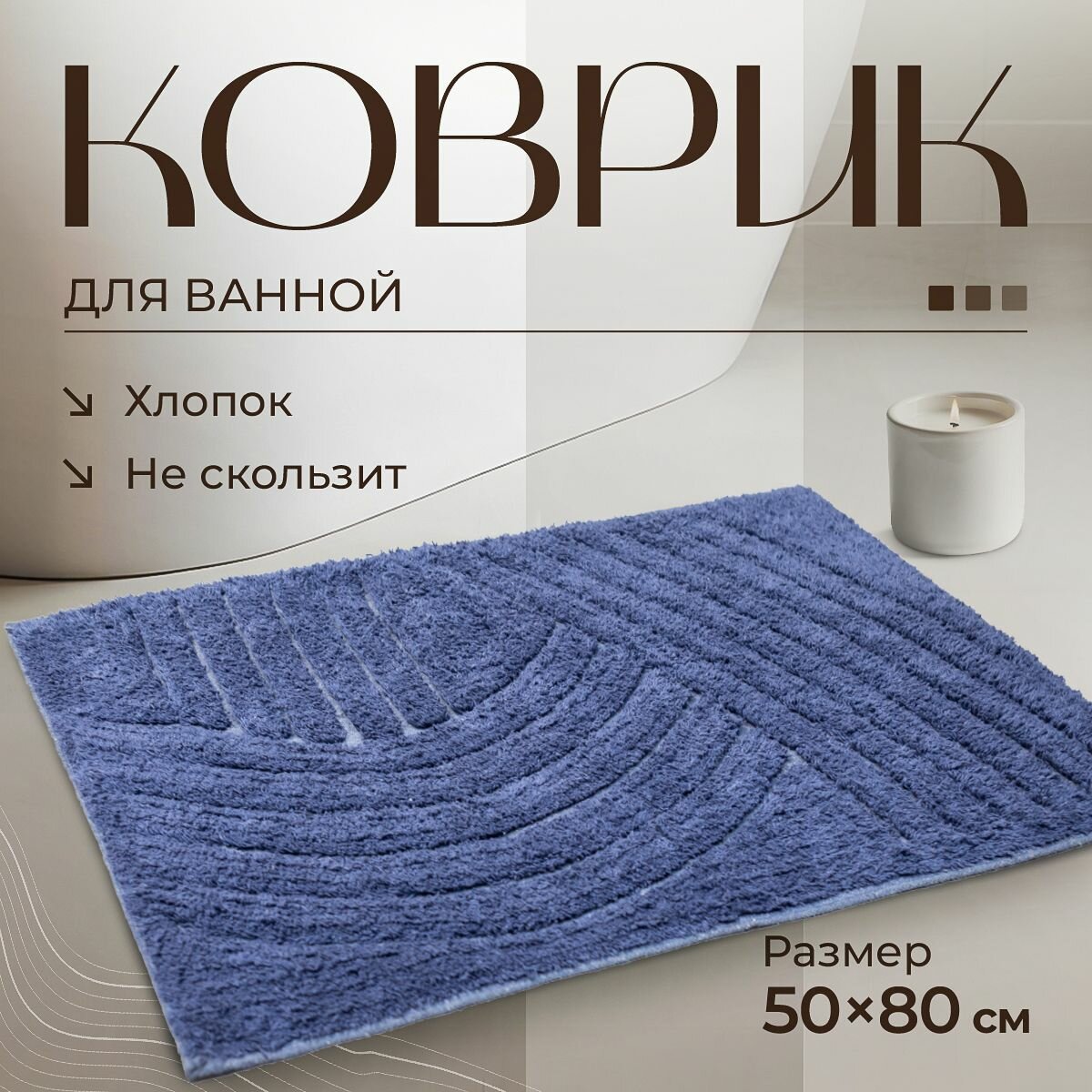 Коврик напольный коврик для ванной универсальный Bath Plus Crescent хлопок Индия 50х80 синий