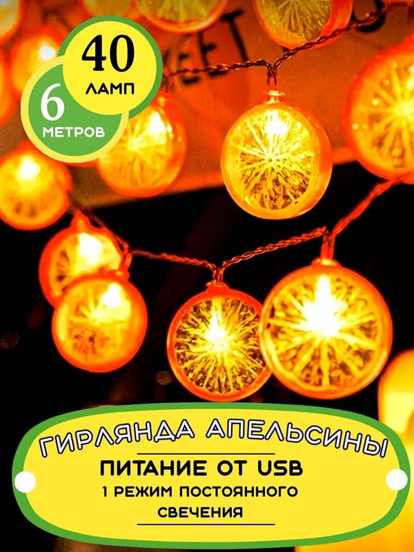 Гирлянда апельсины, гирлянда фрукты