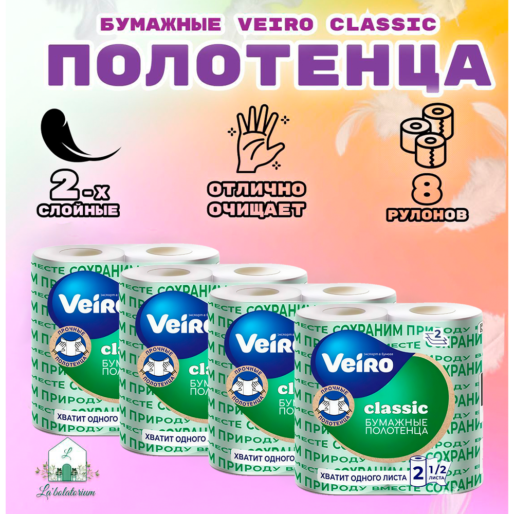 Бумажные полотенца VEIRO Classic белые, 2-слойные, 8 штук в упаковке