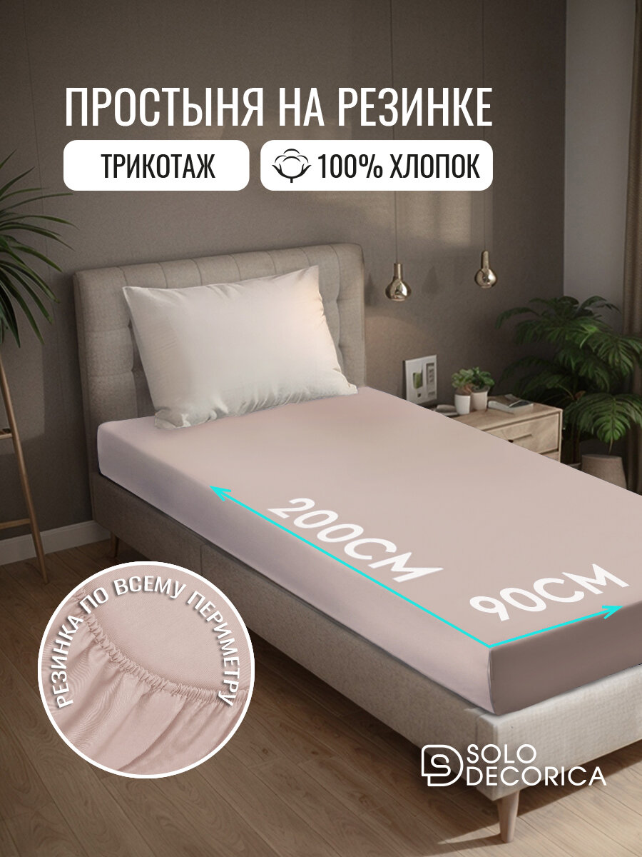 Простыня на резинке натяжная Solo Decorica 90х200х20 см трикотажная, цвет какао