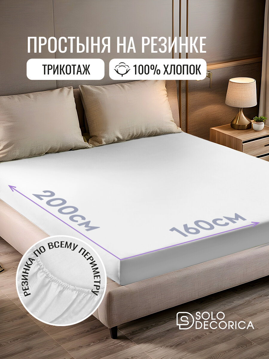 Простыня на резинке натяжная Solo Decorica 160х200х20 см трикотажная, цвет белый