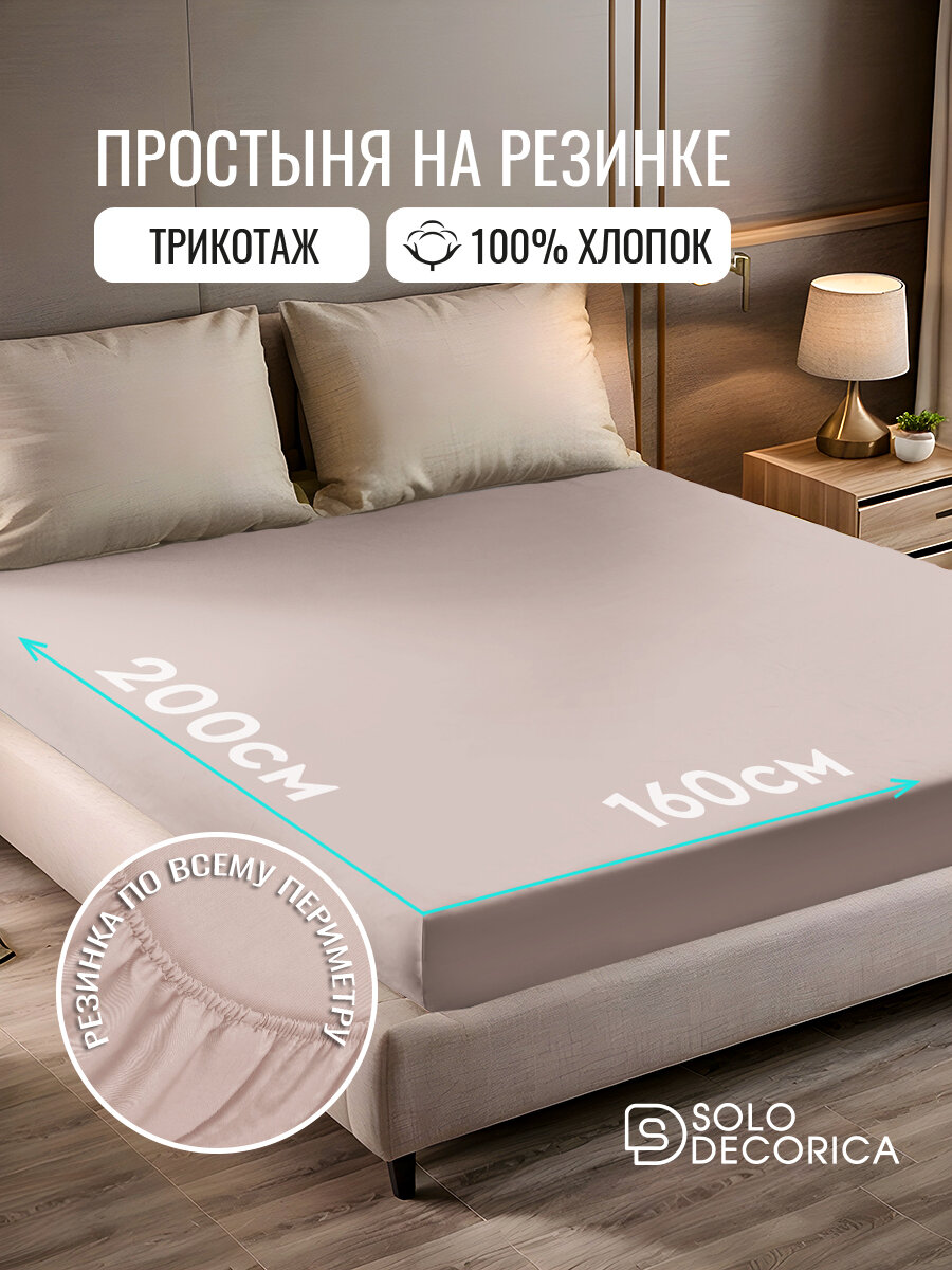 Простыня на резинке натяжная Solo Decorica 160х200х20 см трикотажная, цвет какао