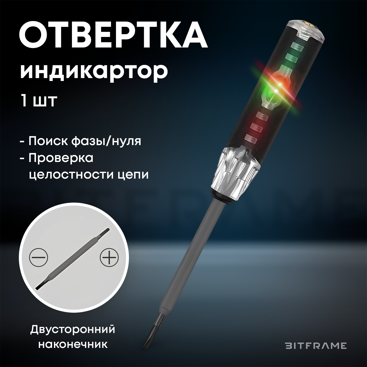 Индикаторная отвертка многофункциональная, отвертка-тестер, двухсторонняя переставная