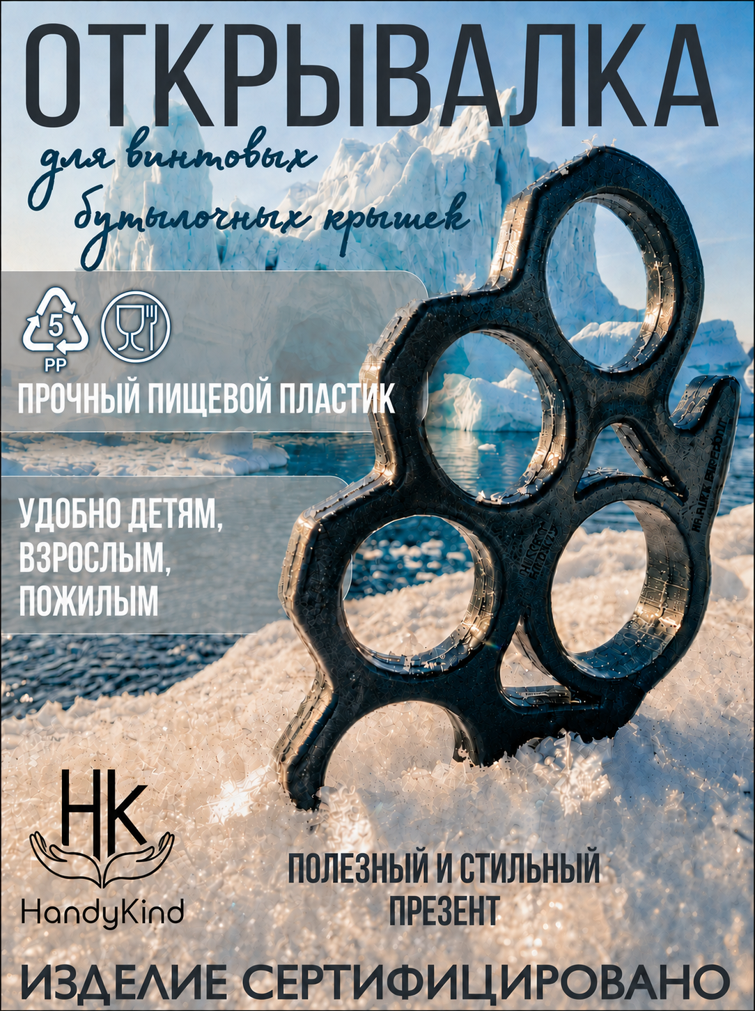 Открывалка для винтовых бутылочных крышек (Открывашка для ПЭТ бутылок). Очень крепкая, удобная. Стильный и полезный презент, подарок.