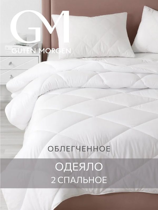 Одеяло легкое Guten Morgen 2 спальное 172x205 см, цвет: белый, наполнитель - силиконизированное волокно