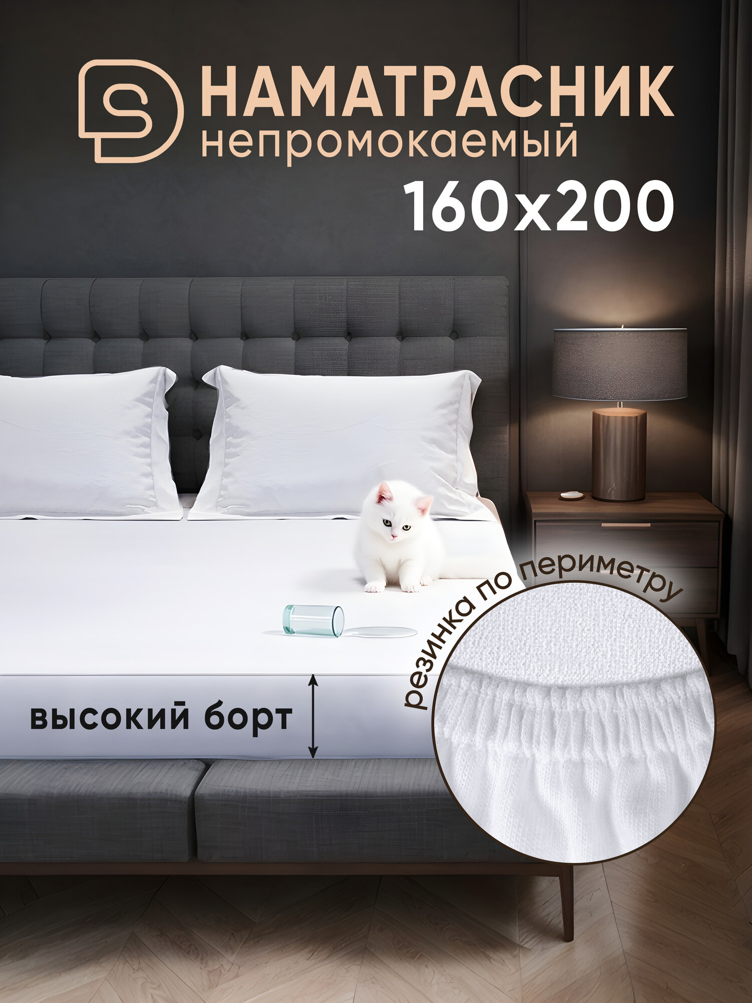 Непромокаемый наматрасник Solo Decorica 160х200х27 см с резинкой по периметру