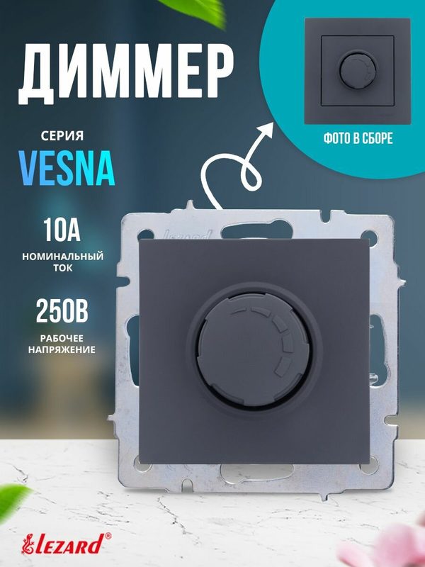 Диммер VESNA 800 Вт графит
