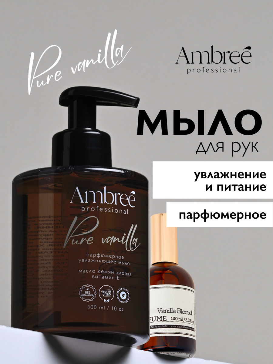 AMBREE Professional Жидкое мыло для рук и тела, аромат Pure Vanilla, парфюмированное, гипоаллергенное, крем мыло 300 мл