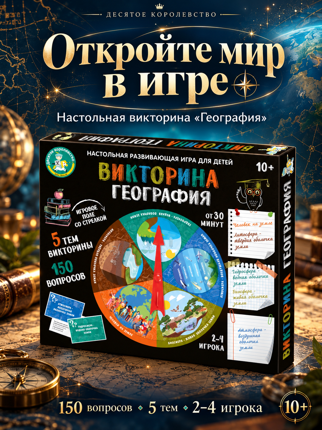Настольная игра "Викторина" География, 150 вопросов, 5 тем, 2-4 игрока, Десятое Королевство