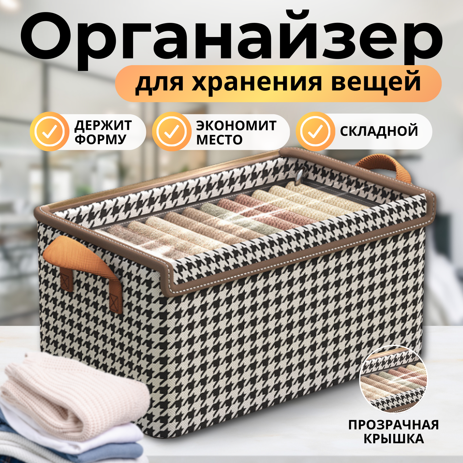 Большой Органайзер для хранения вещей и белья, для хранения одежды короб с крышкой Премиум Комфорт 50х32х30 см