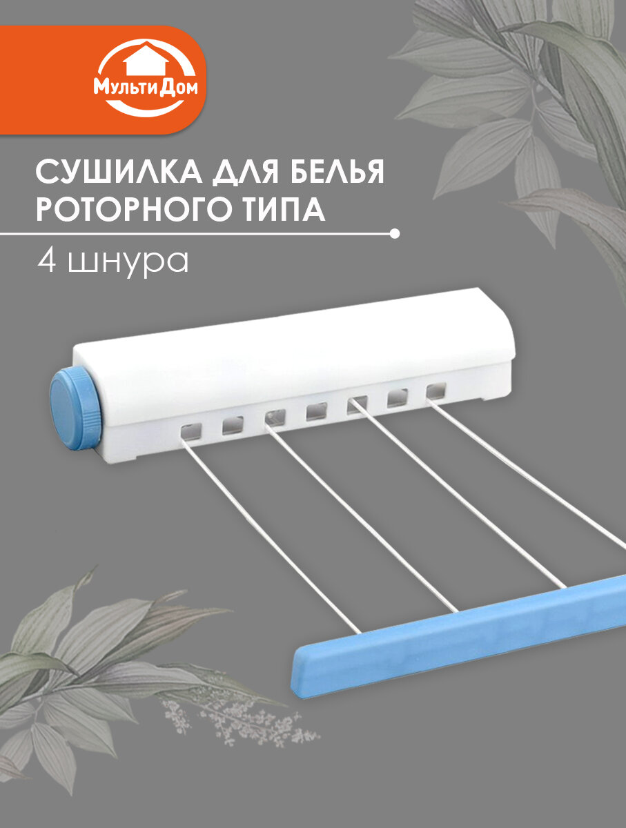 Сушилка для белья 4 шнура, крепёж в комплекте, длина одной линии 3,6 м, общая полезная длина 14,4 м;