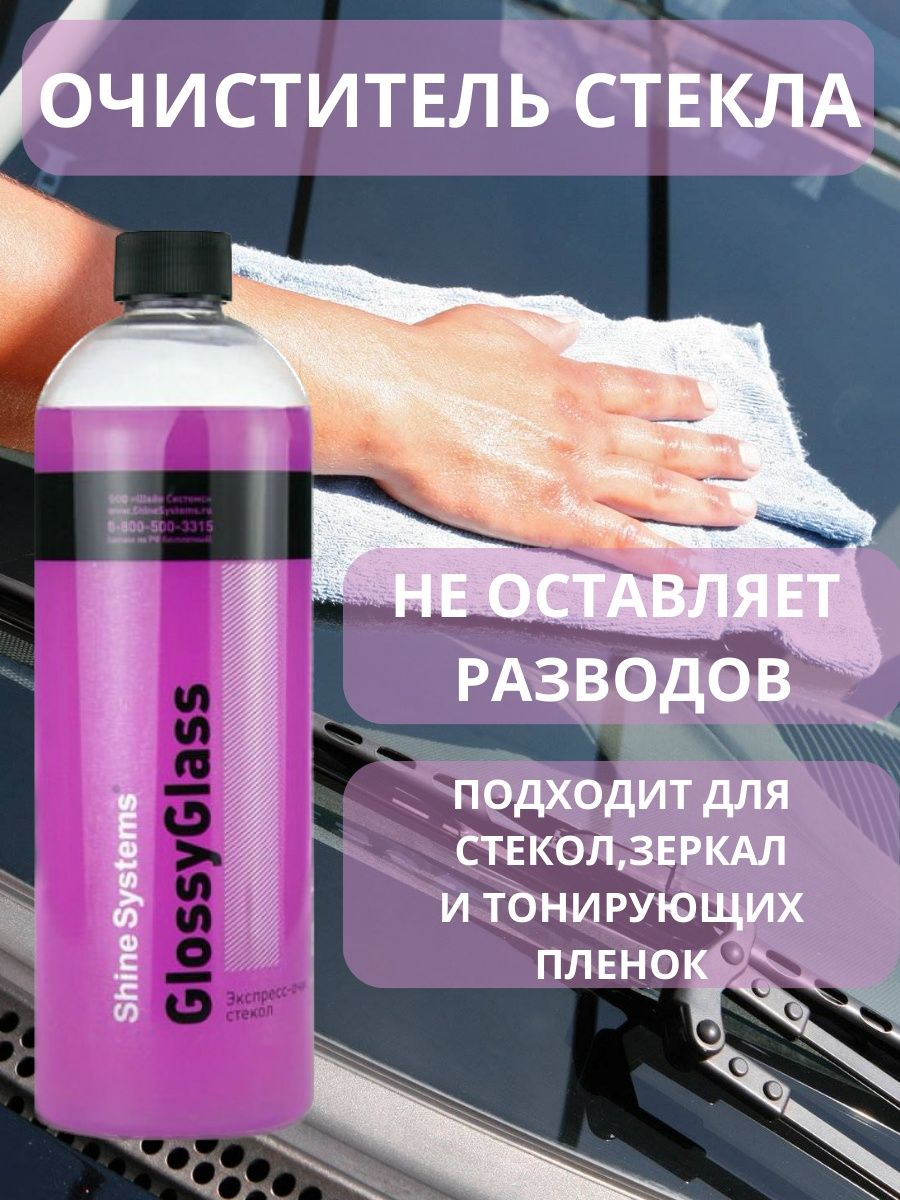 Экспресс очиститель стекол Shine Systems GlossyGlass, 750 мл SS828