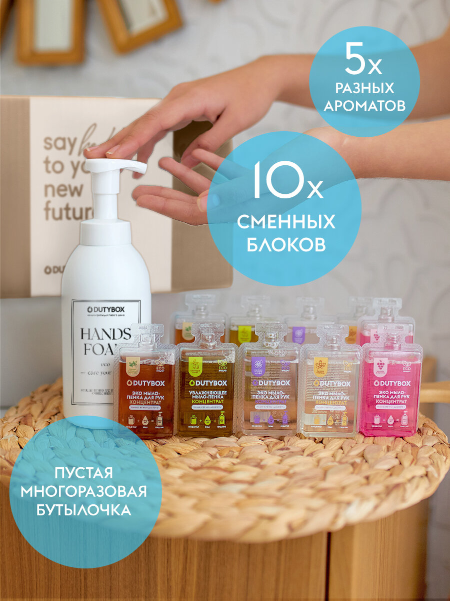 Жидкое мыло для рук и тела DUTYBOX 5 л, 5 разных ароматов, набор концентратов + многоразовая емкость с пенным дозатором в подарок