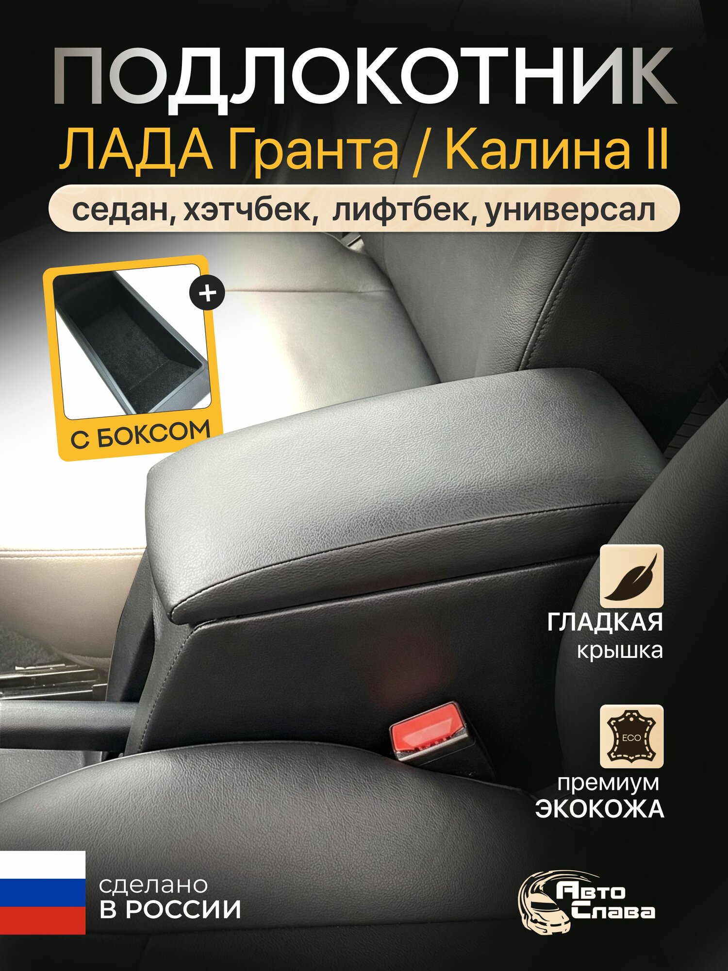 Подлокотник для Лада Гранта / Калина 2 / Lada Granta / Kalina II, АвтоСлава, из экокожи, "Euro", черный, гладкая крышка