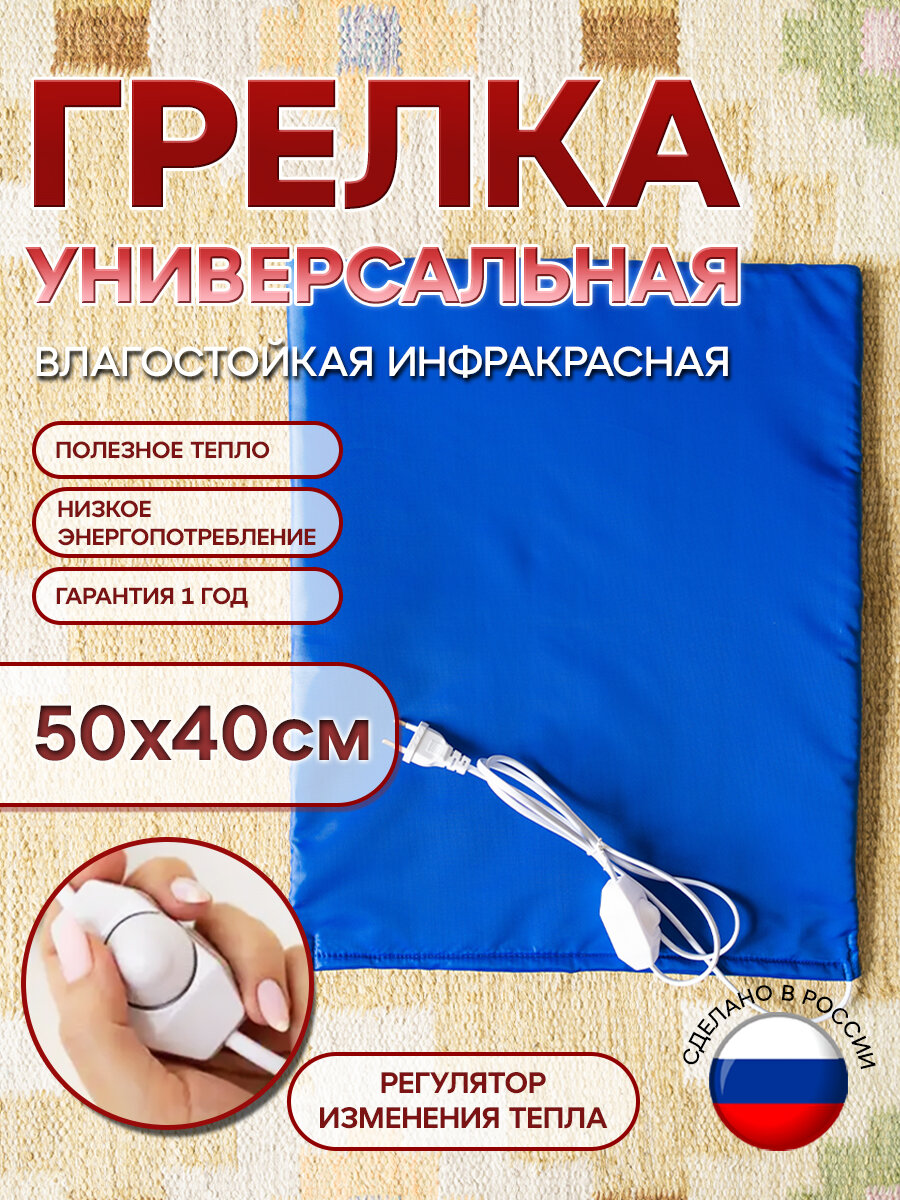 Грелка электрическая 50х40 см универсальная влагостойкая для тела, для ног, для спины, животных, обуви, растений, теста