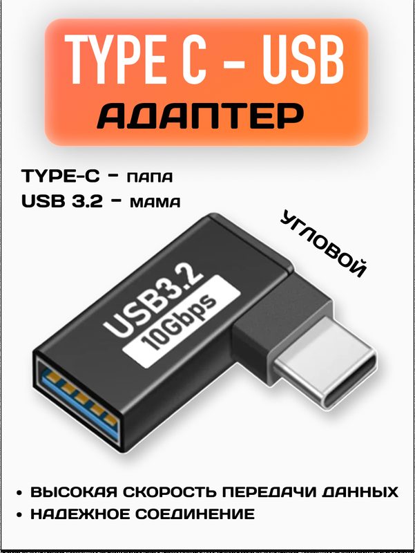 Переходник USB Type-C USB A 3.2 мама / Угловой / Для зарядки и синхронизации данных / Черный
