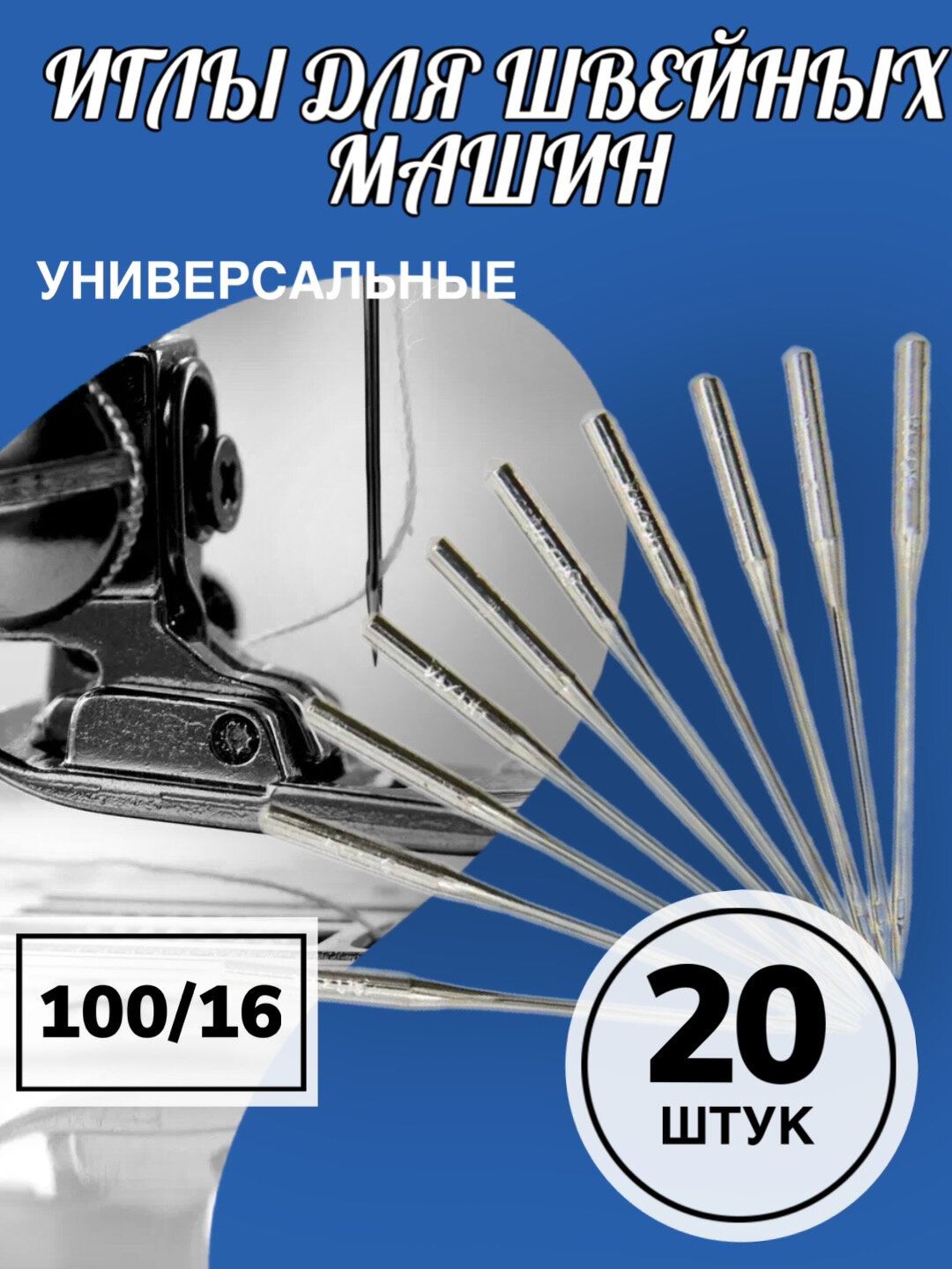 Набор иголок для швейной машинки 100/16, 1 комплект, 20 штук