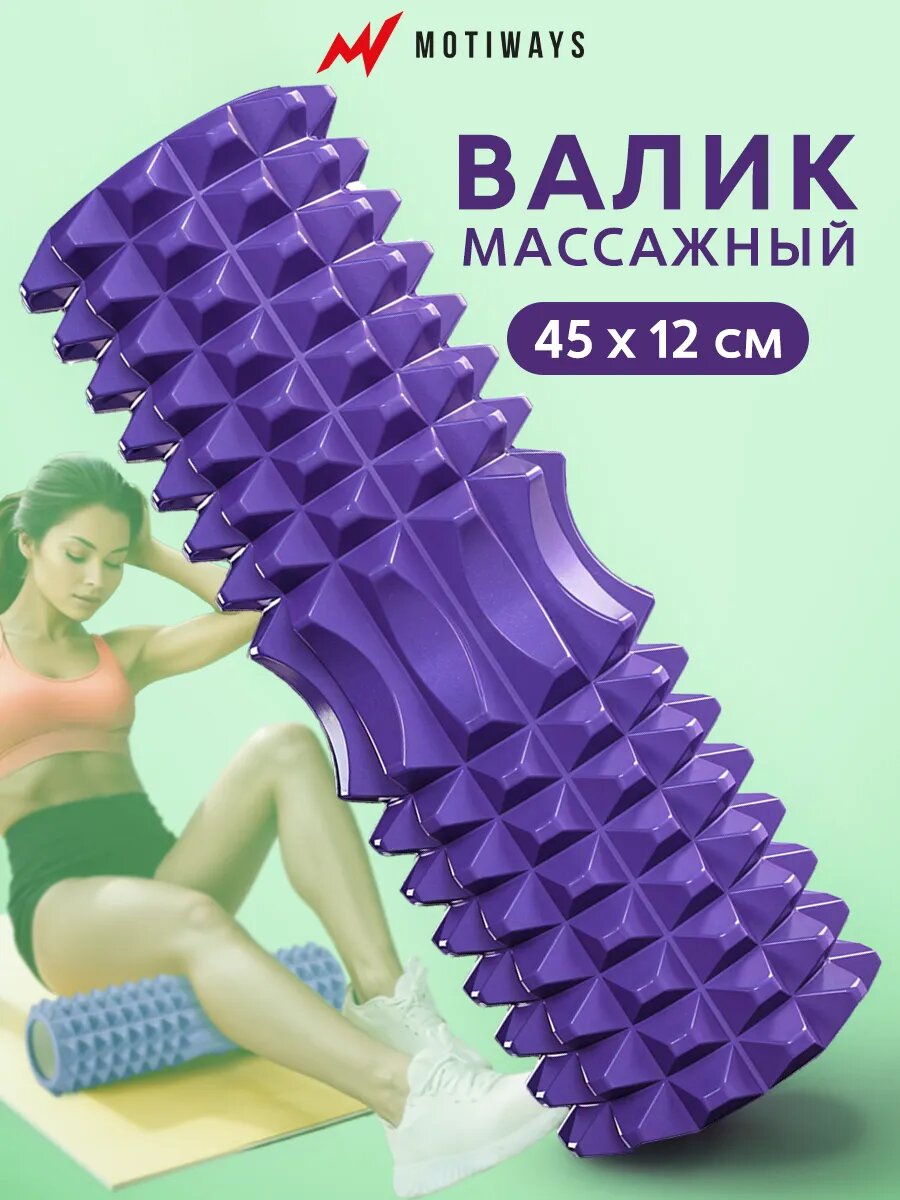 Валик для спины - МФР ролик массажный