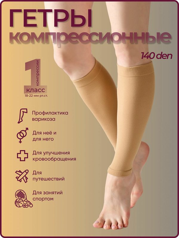 Гетры компрессионные Filorosso, 1 класс компрессии, бежевый, размер 3
