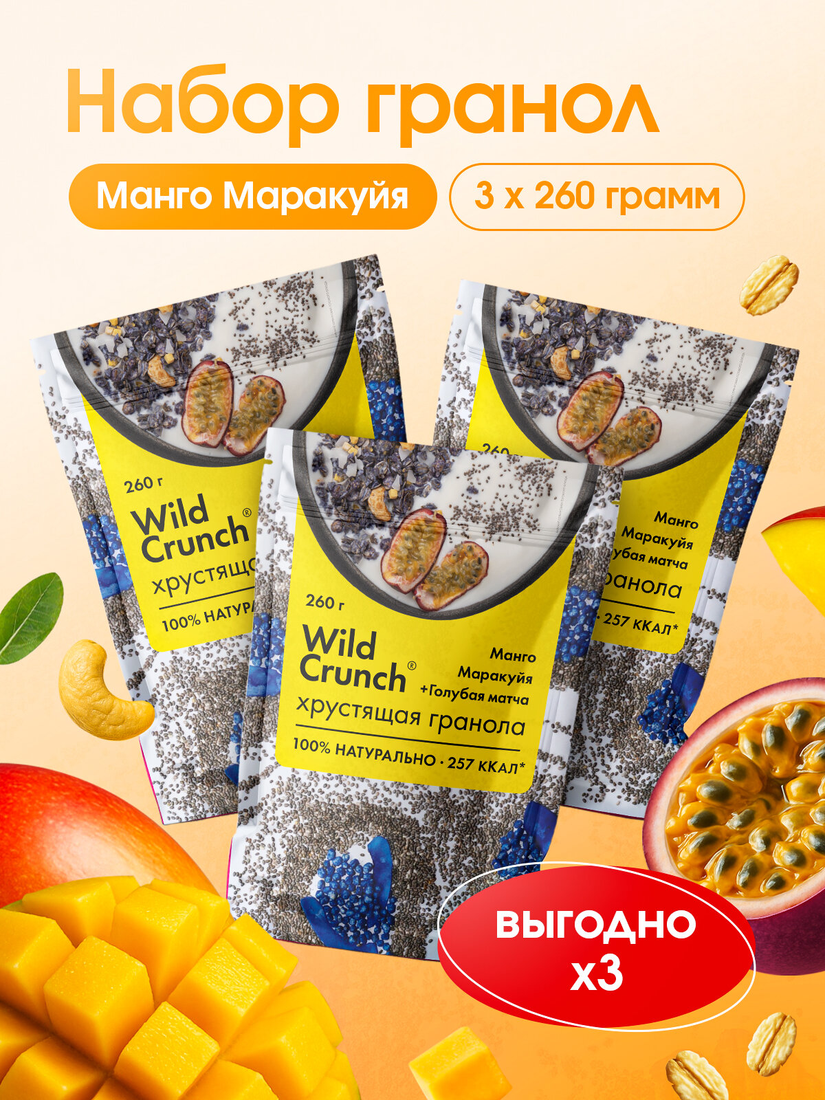 Гранола тропическая "Манго-маракуйя" набор натуральная с голубой матчей, 3х260г