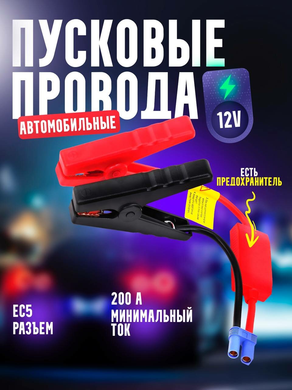 Пусковые провода, медные, с защитой от перегрева, для авто, 1200 А