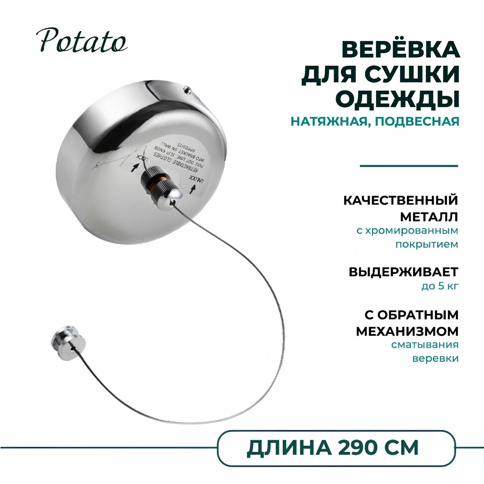 Сушилка для белья струнная настенная, из нержавеющей стали, Potato