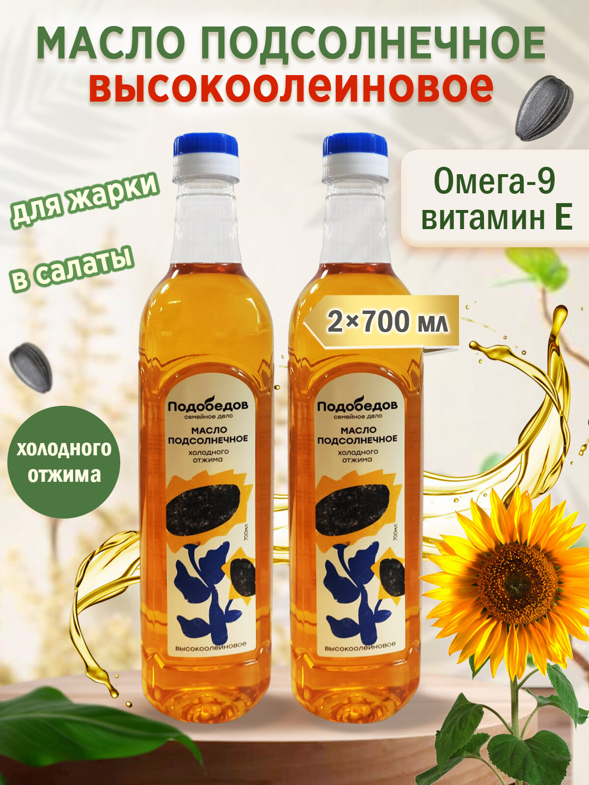 Масло подсолнечное нерафинированное Высокоолеиновое, 700 мл пластик в наборе 2 шт