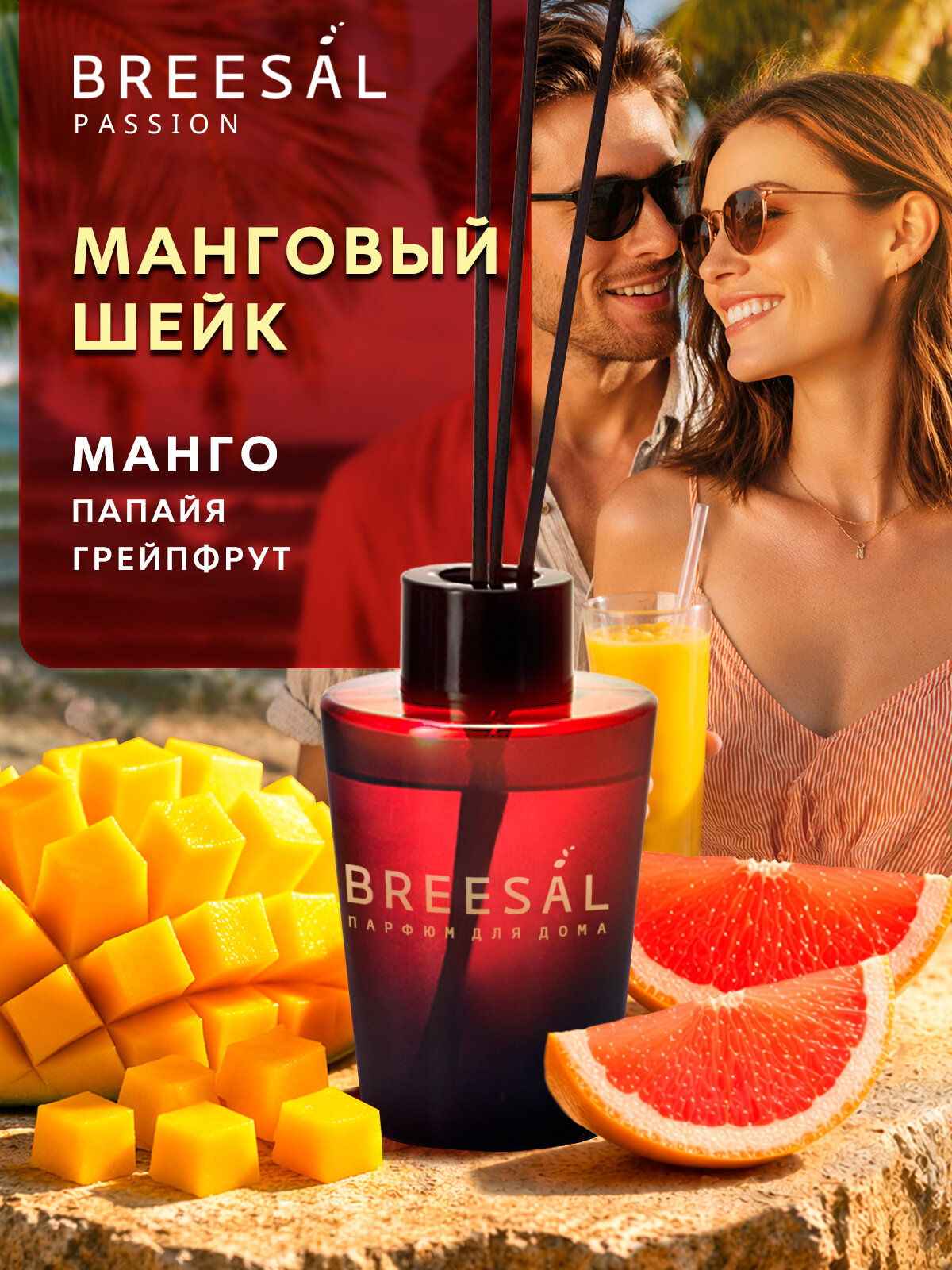 Диффузор для дома с палочками Breesal Passion ароматический диффузор Манговый шейк, 70 мл