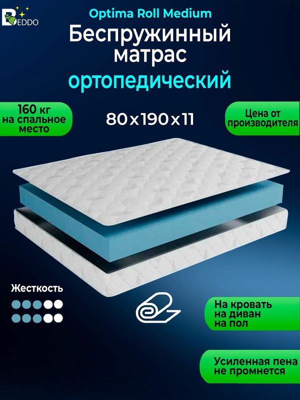 Матрас 80*190 беспружинный 11 см BEDDO Optima Roll Medium