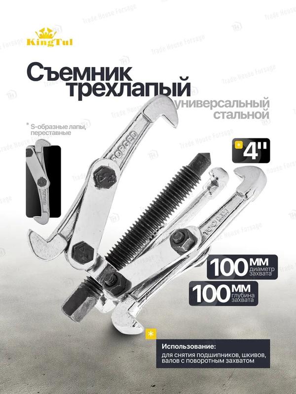 Съемник подшипников трехлапый 4'