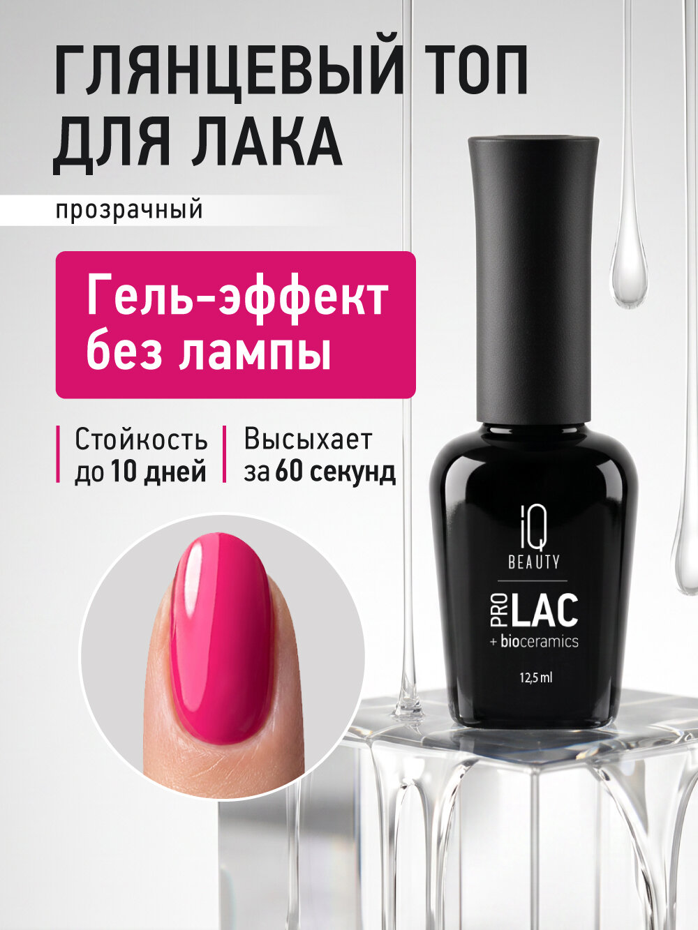 Глянцевый топ для лака IQ BEAUTY PROLAC+bioceramics Step 2, 12,5 мл