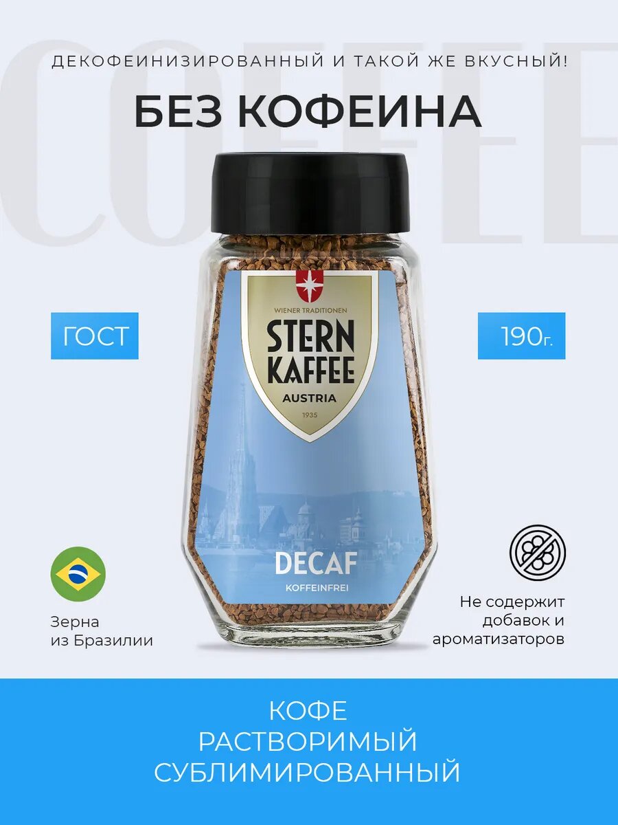 Кофе растворимый без кофеина STERNKAFFEE Decaf сублимированный 190 грамм