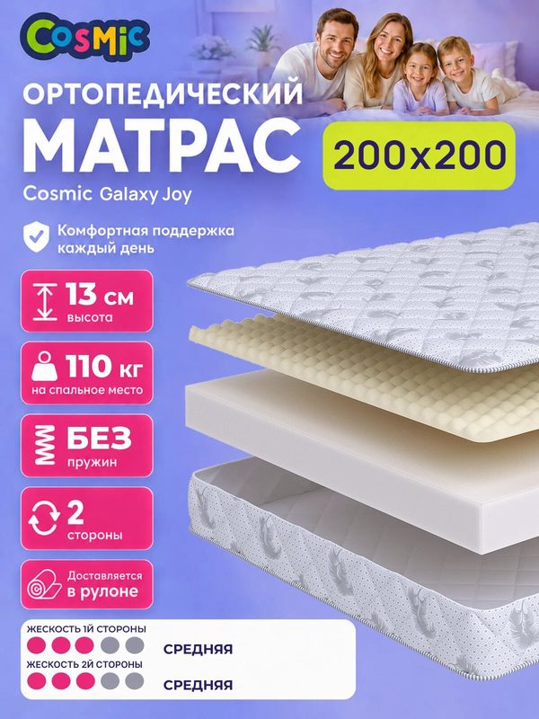 Матрас Cosmic Galaxy Joy 200x200 см, беспружинный, средней жесткости, высота 12 см, анатомическая поддержка