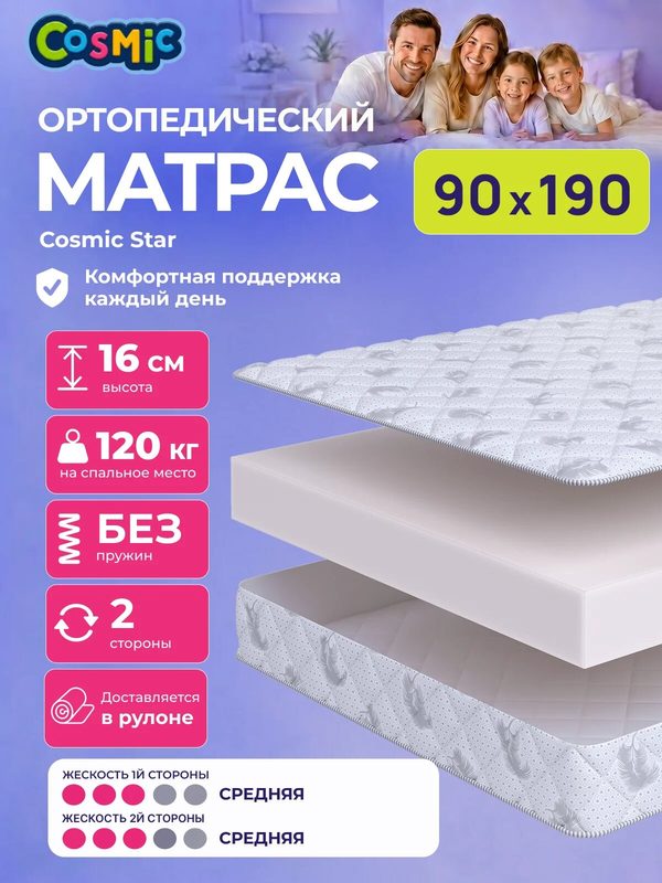 Матрас Cosmic Star 90x190 см, беспружинный, средней жесткости, высота 16 см, анатомическая поддержка