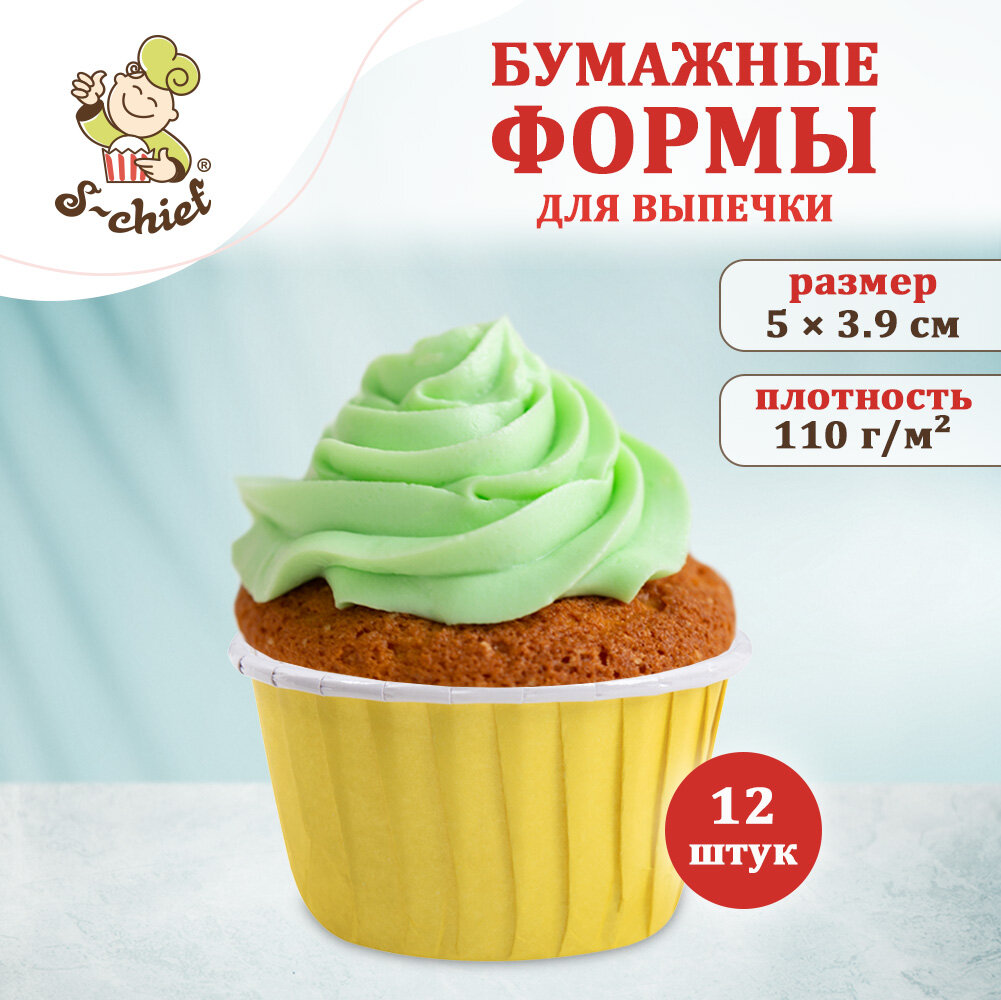 Бумажные формы для выпечки (усиленные с бортиком) "S-CHIEF" PPC-0010, 5x3.9х5 см, 12 шт. №07 желтый