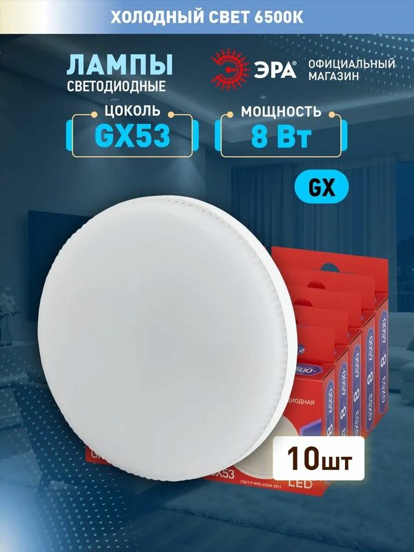 Лампочка светодиодная ЭРА LED GX53 8 Вт таблетка 6500К холодный белый свет набор 10 штук